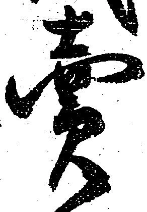 㐌定位売