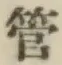 Chữ 管