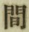字間