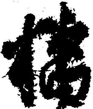Đã định vị 橘