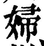 文字婦