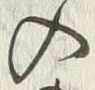 「入」字