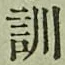 字訓