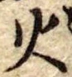 火 위치 확인됨