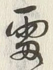 글자 雷