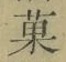 Chữ 菓