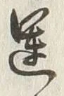 文字運