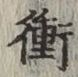 文字衝