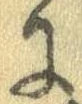 已定位𛂌