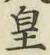 Chữ 皇