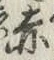 글자 赤