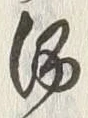「酒」字
