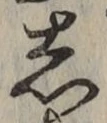 글자 し