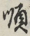 글자 順