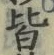 Chữ 皆