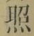 글자 照