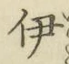 글자 伊