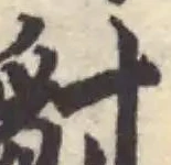 𧲣の位置