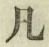 字凡