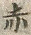 글자 赤