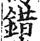 글자 錯