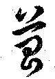 菖 위치 확인됨