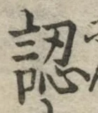 글자 認