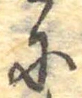 Đã định vị 𛂋