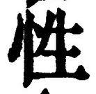 글자 性