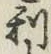 글자 利