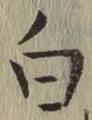글자 白