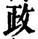 글자 政