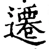 글자 遷