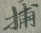 글자 捕