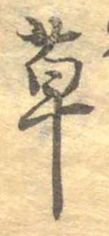 草，已得其位