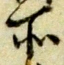 글자 所