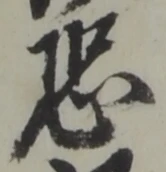 Đã định vị 恐