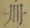 字冊