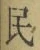 글자 民