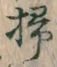 글자 掃