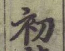 글자 初