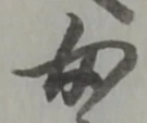 글자 女