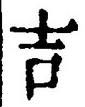 𡨸吉