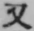 글자 又