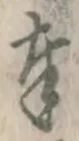 글자 奉