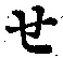 文字せ