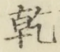 文字乾