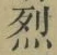글자 烈