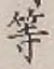 글자 等