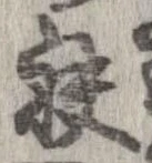 袂の位置